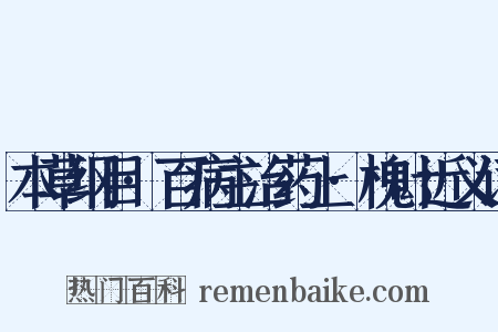 本草纲目·百病主治药上·槐叶近义词是什么意思的图片